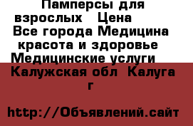 Памперсы для взрослых › Цена ­ 200 - Все города Медицина, красота и здоровье » Медицинские услуги   . Калужская обл.,Калуга г.